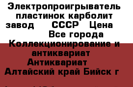 Электропроигрыватель пластинок карболит завод 615 СССР › Цена ­ 4 000 - Все города Коллекционирование и антиквариат » Антиквариат   . Алтайский край,Бийск г.